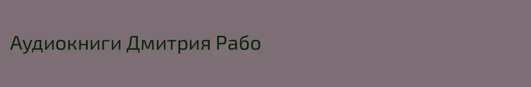 Аудиокниги Дмитрия Рабо